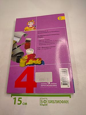 Изобразительное искусство. Каждый народ – художник. 4 класс