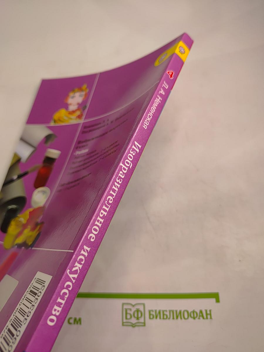 Изобразительное искусство. Каждый народ – художник. 4 класс