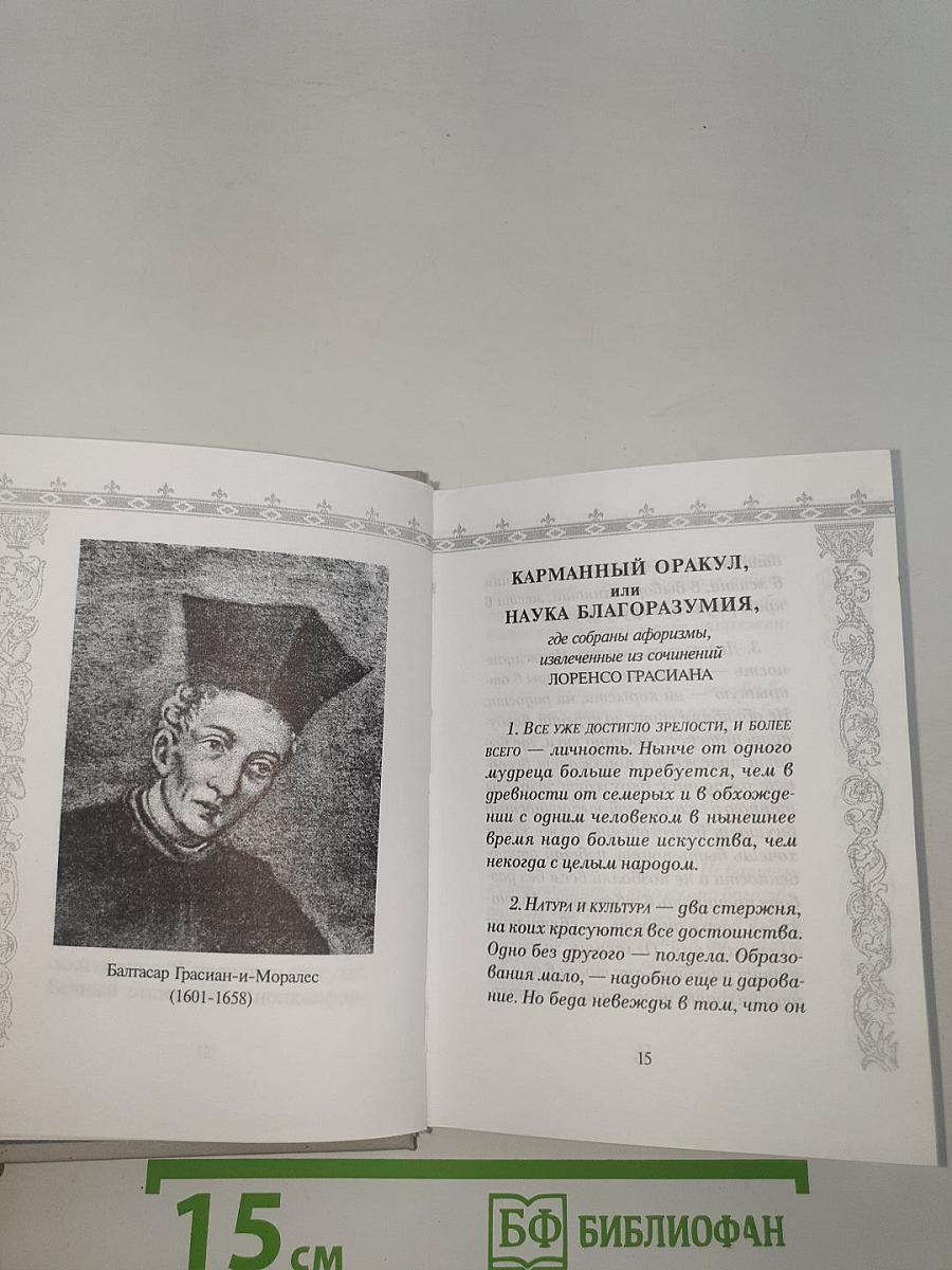 Карманный оракул, или Наука благоразумия
