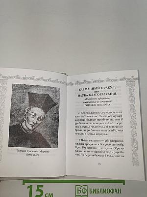Карманный оракул, или Наука благоразумия