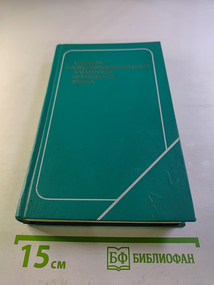 Словарь словообразовательных элементов немецкого языка
