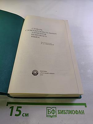 Словарь словообразовательных элементов немецкого языка