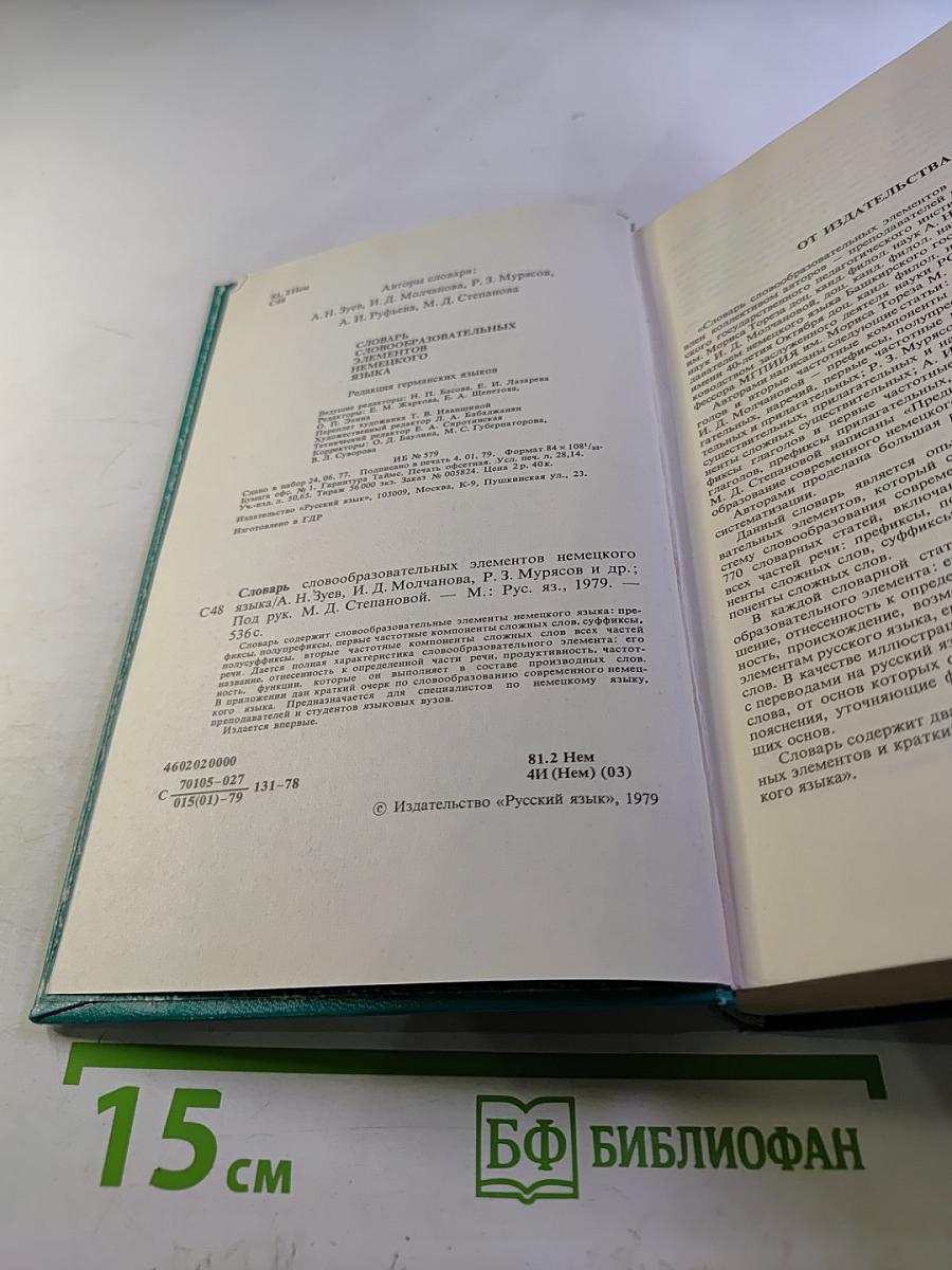 Словарь словообразовательных элементов немецкого языка
