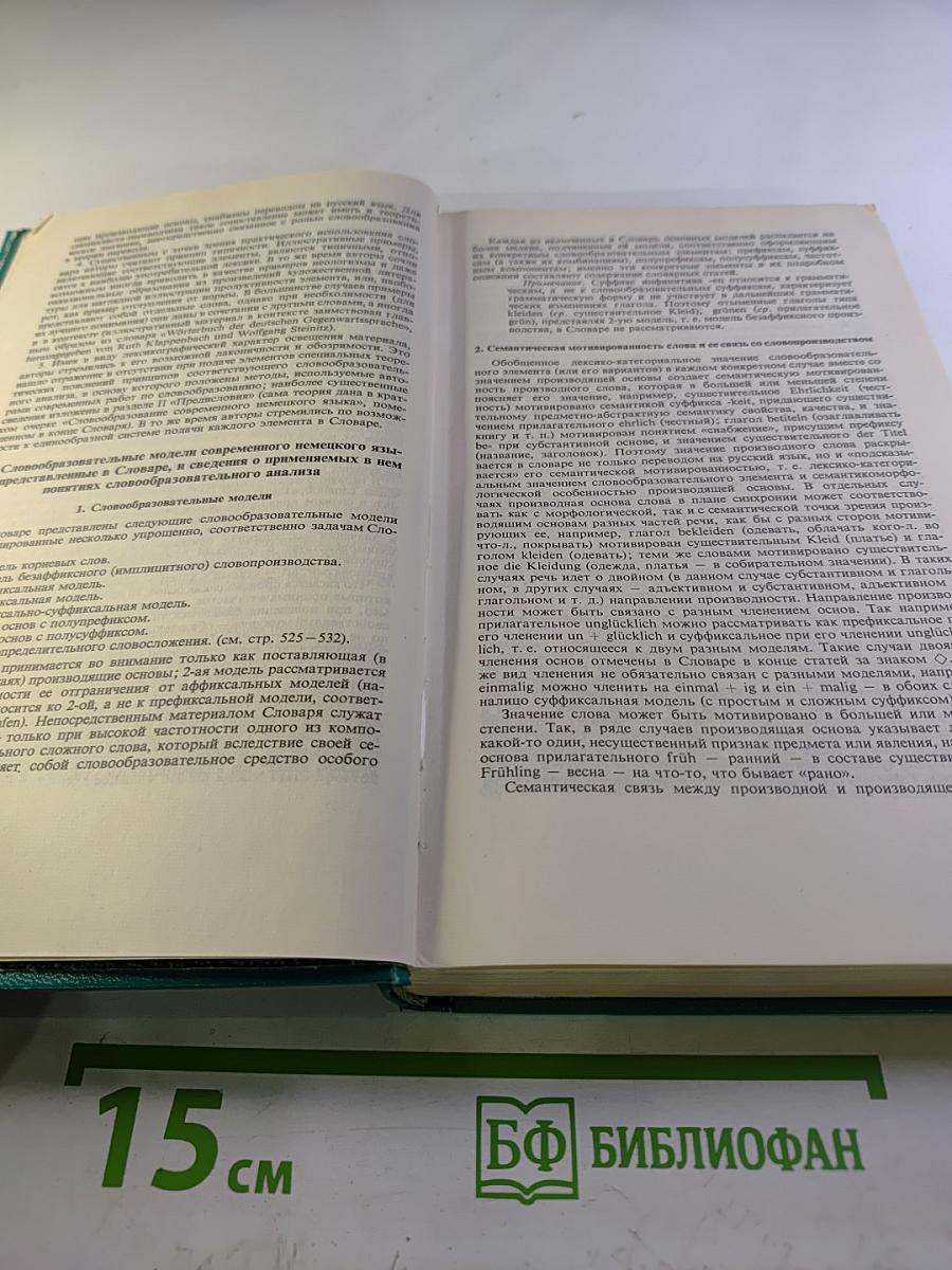 Словарь словообразовательных элементов немецкого языка