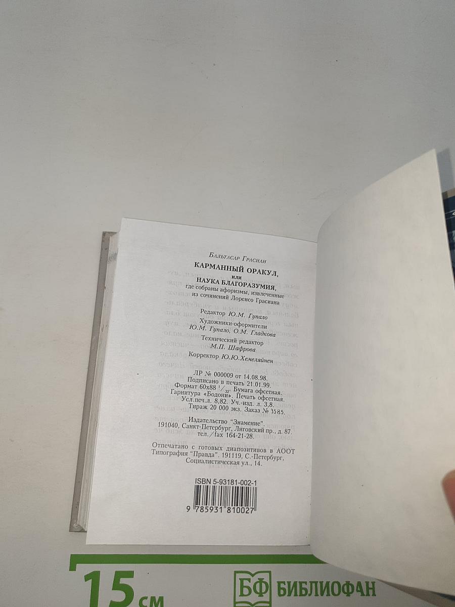 Карманный оракул, или Наука благоразумия
