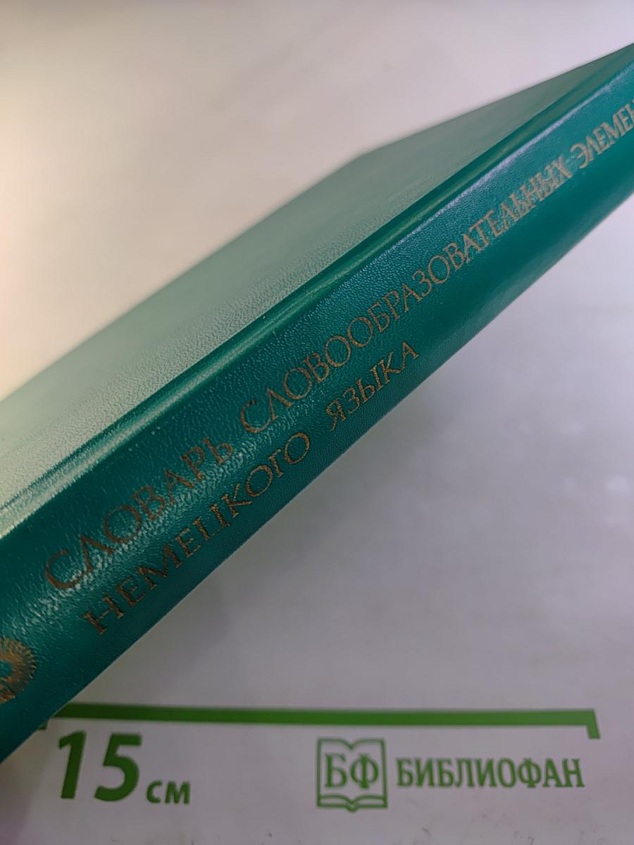 Словарь словообразовательных элементов немецкого языка