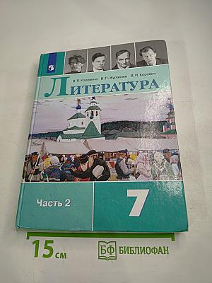 Литература. 7 класс. Часть 2