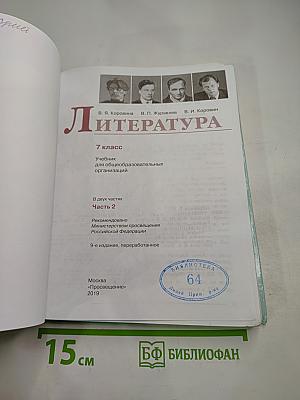 Литература. 7 класс. Часть 2