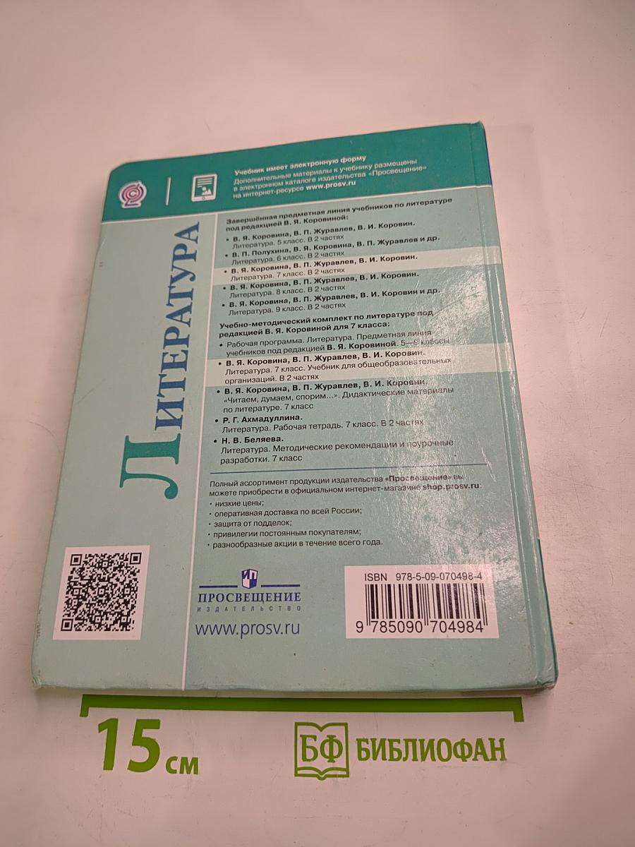 Литература. 7 класс. Часть 2