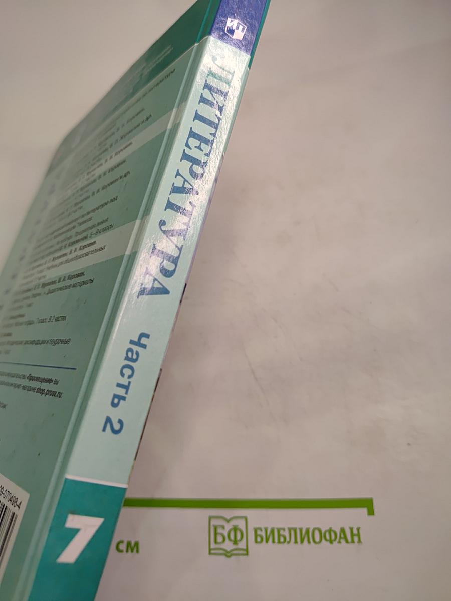 Литература. 7 класс. Часть 2