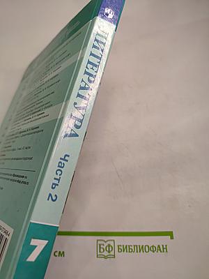 Литература. 7 класс. Часть 2