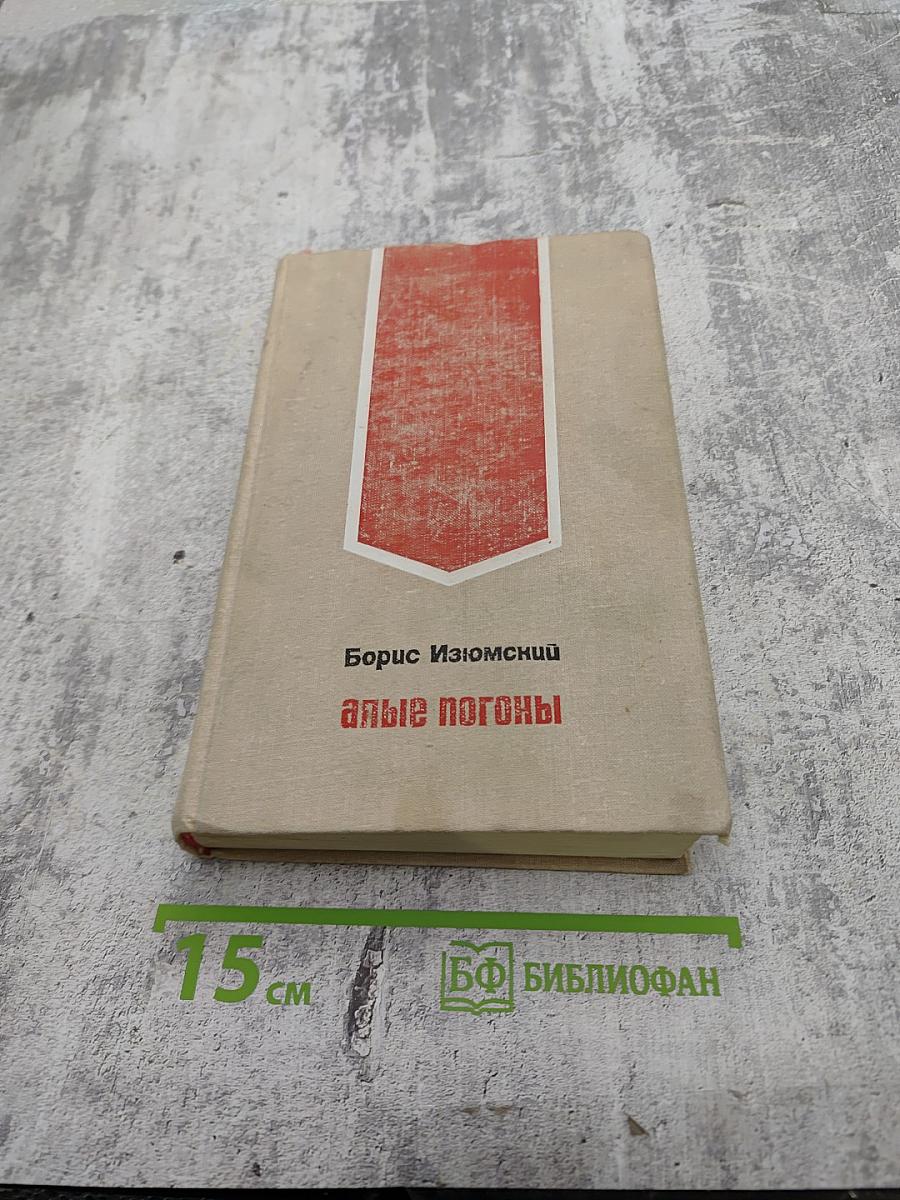 Алые погоны