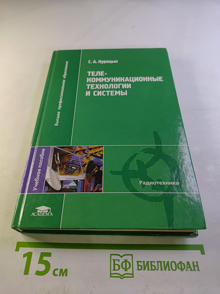 Телекоммуникационные технологии и системы