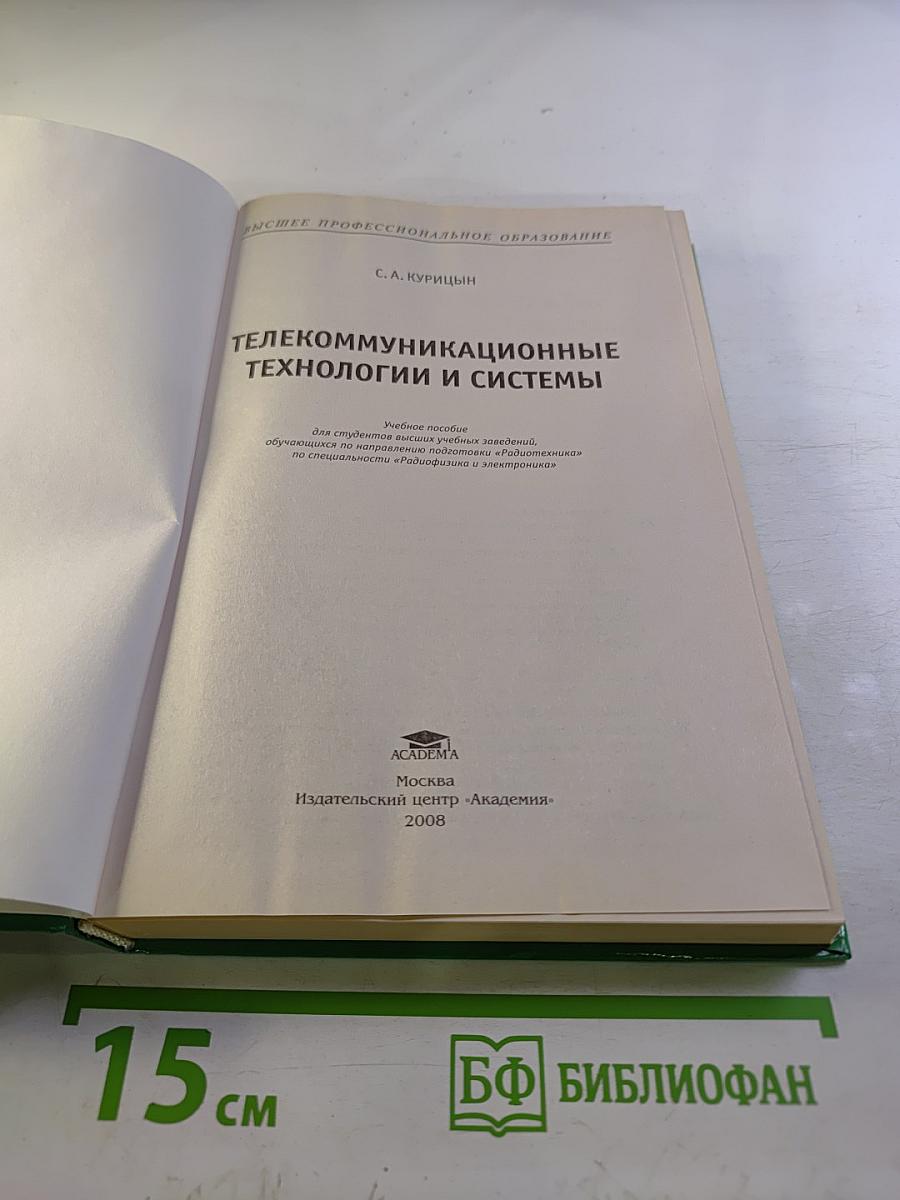 Телекоммуникационные технологии и системы