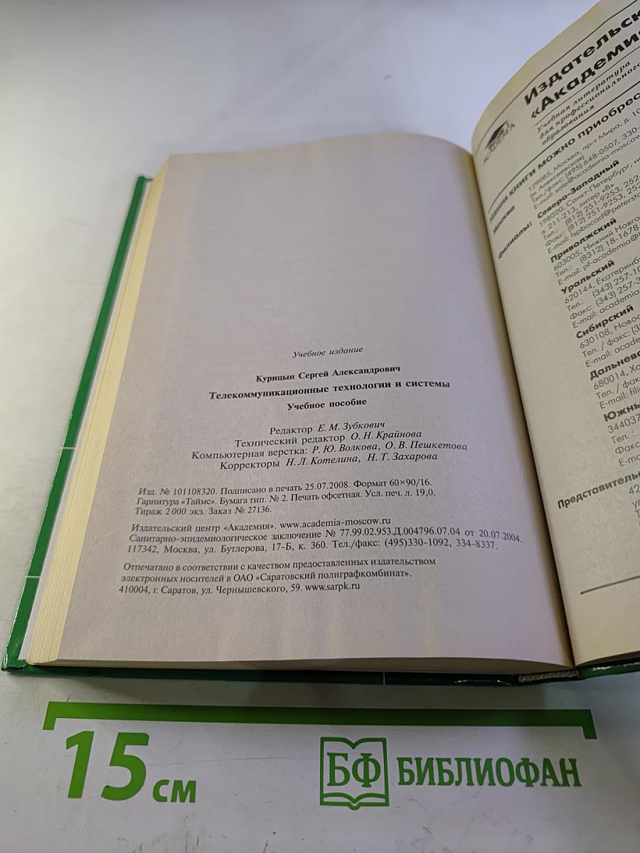 Телекоммуникационные технологии и системы