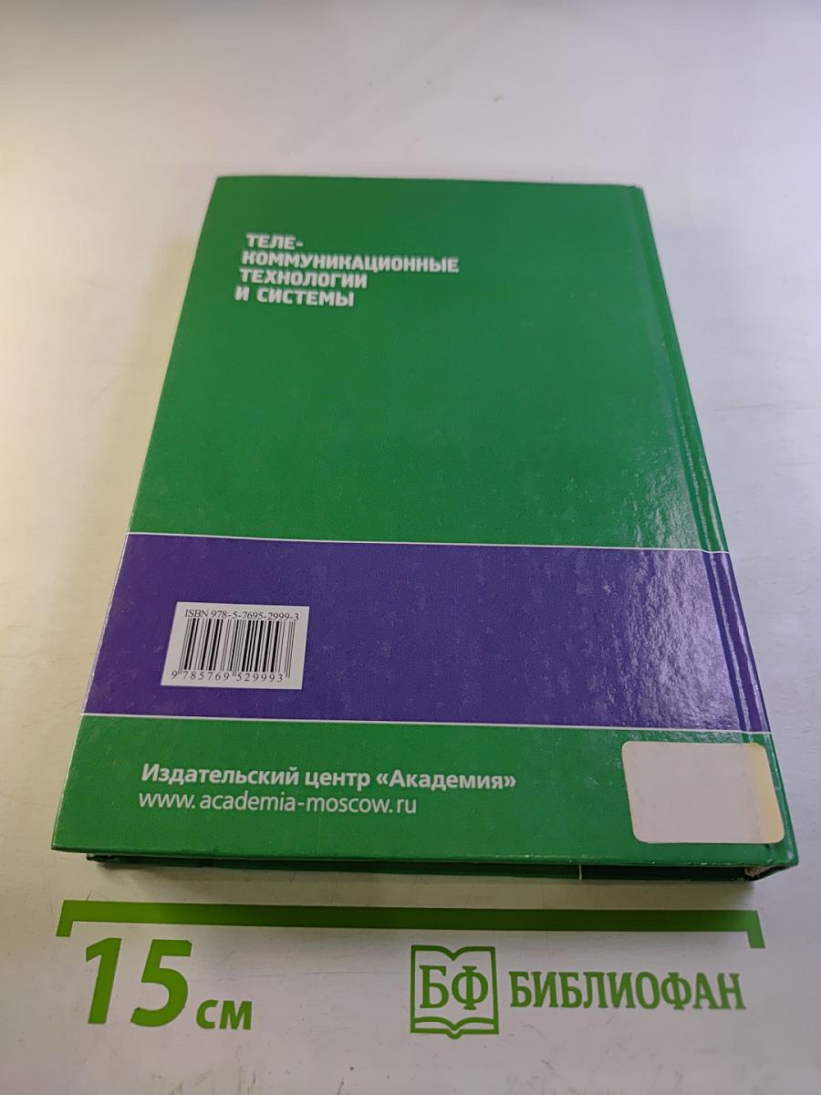 Телекоммуникационные технологии и системы