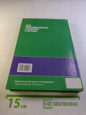Телекоммуникационные технологии и системы
