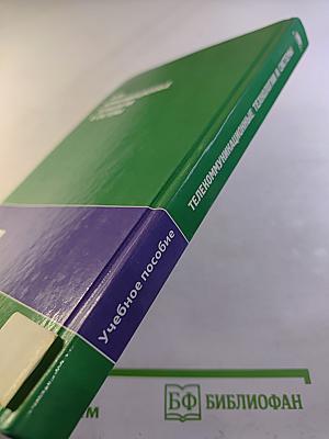 Телекоммуникационные технологии и системы