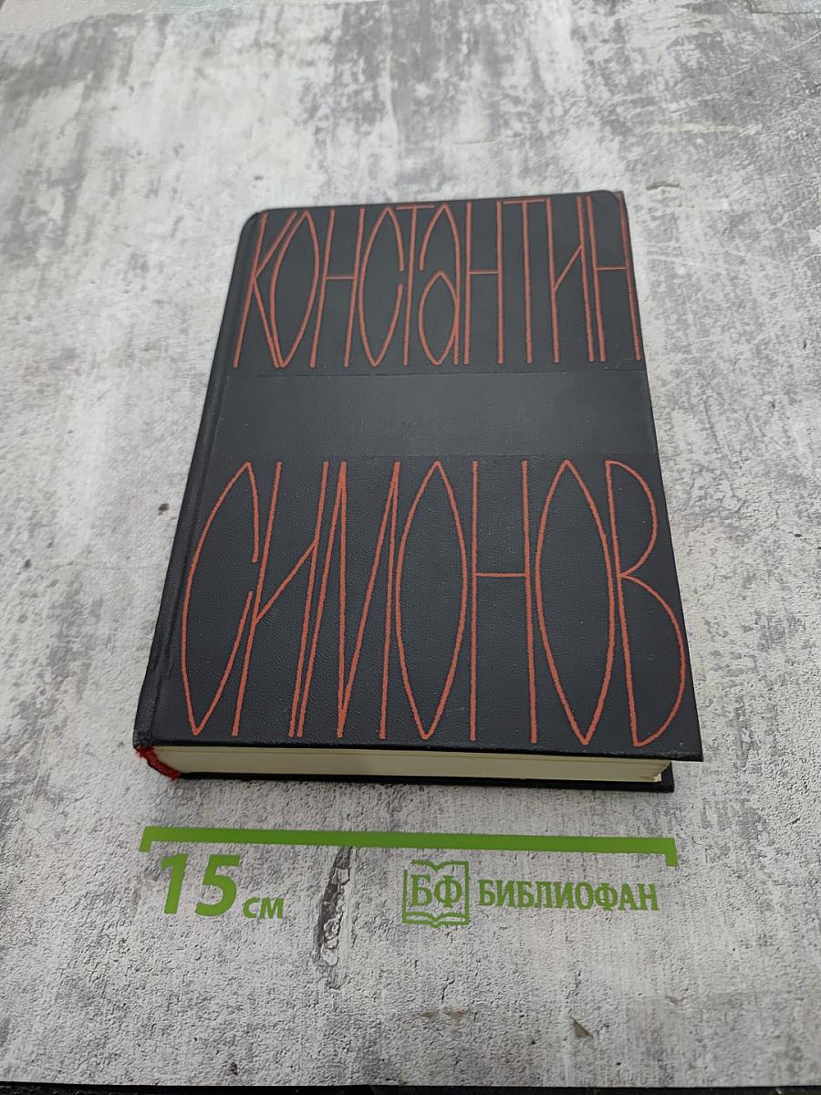 Константин Симонов Собрание сочинений в шести томах Том шестой: Пьесы. Далеко на востоке. Записки молодого человека. Страницы воспоминаний