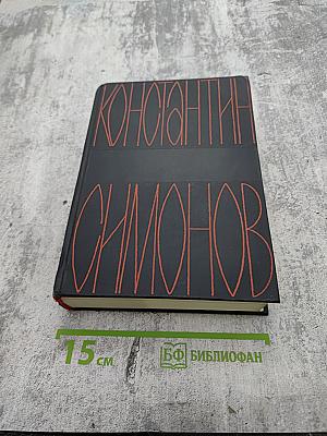 Константин Симонов Собрание сочинений в шести томах Том шестой: Пьесы. Далеко на востоке. Записки молодого человека. Страницы воспоминаний