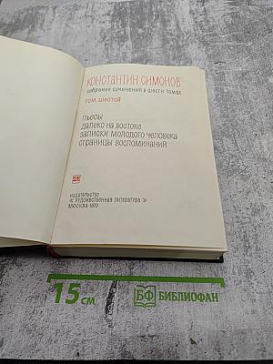 Константин Симонов Собрание сочинений в шести томах Том шестой: Пьесы. Далеко на востоке. Записки молодого человека. Страницы воспоминаний