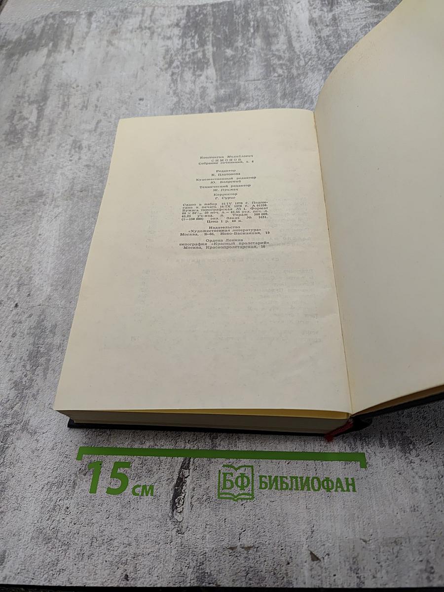 Константин Симонов Собрание сочинений в шести томах Том шестой: Пьесы. Далеко на востоке. Записки молодого человека. Страницы воспоминаний