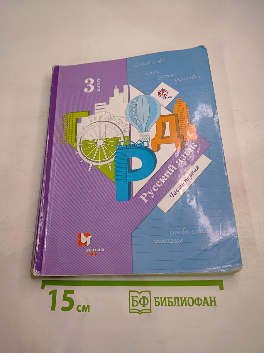 Русский язык 3 класс. Часть первая