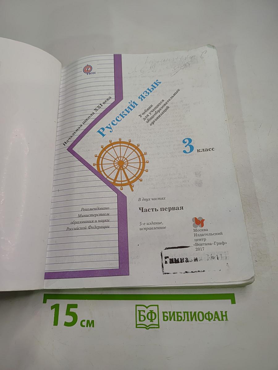 Русский язык 3 класс. Часть первая