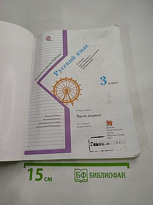 Русский язык 3 класс. Часть первая