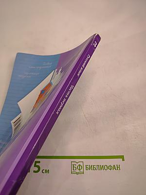 Русский язык 3 класс. Часть первая