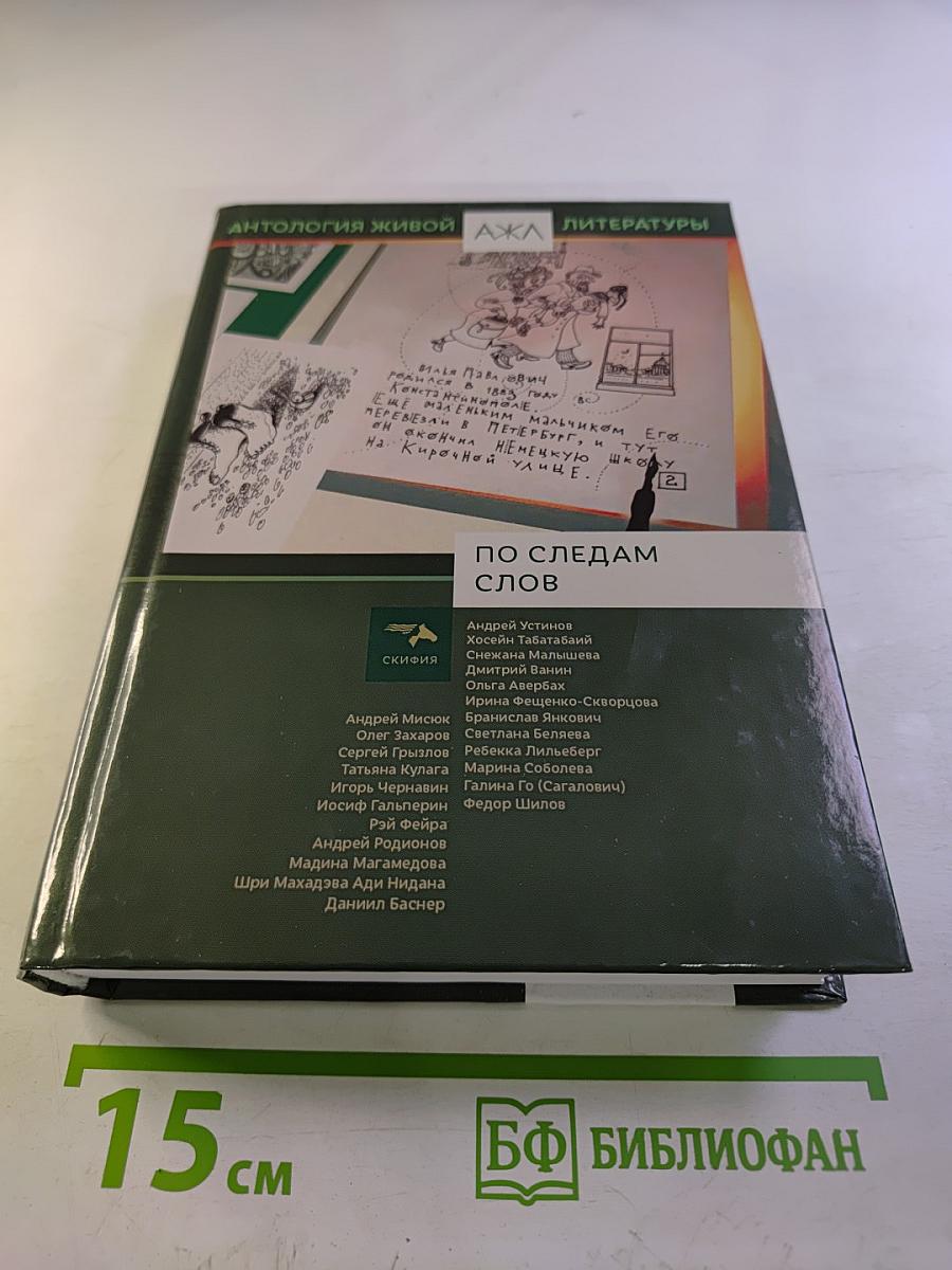 По следам слов