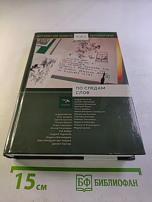 По следам слов