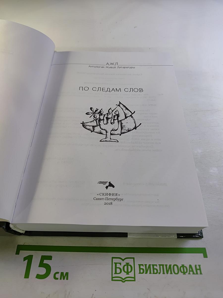 По следам слов