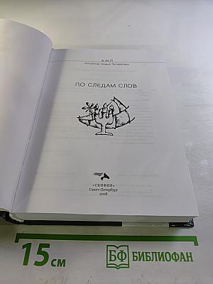 По следам слов