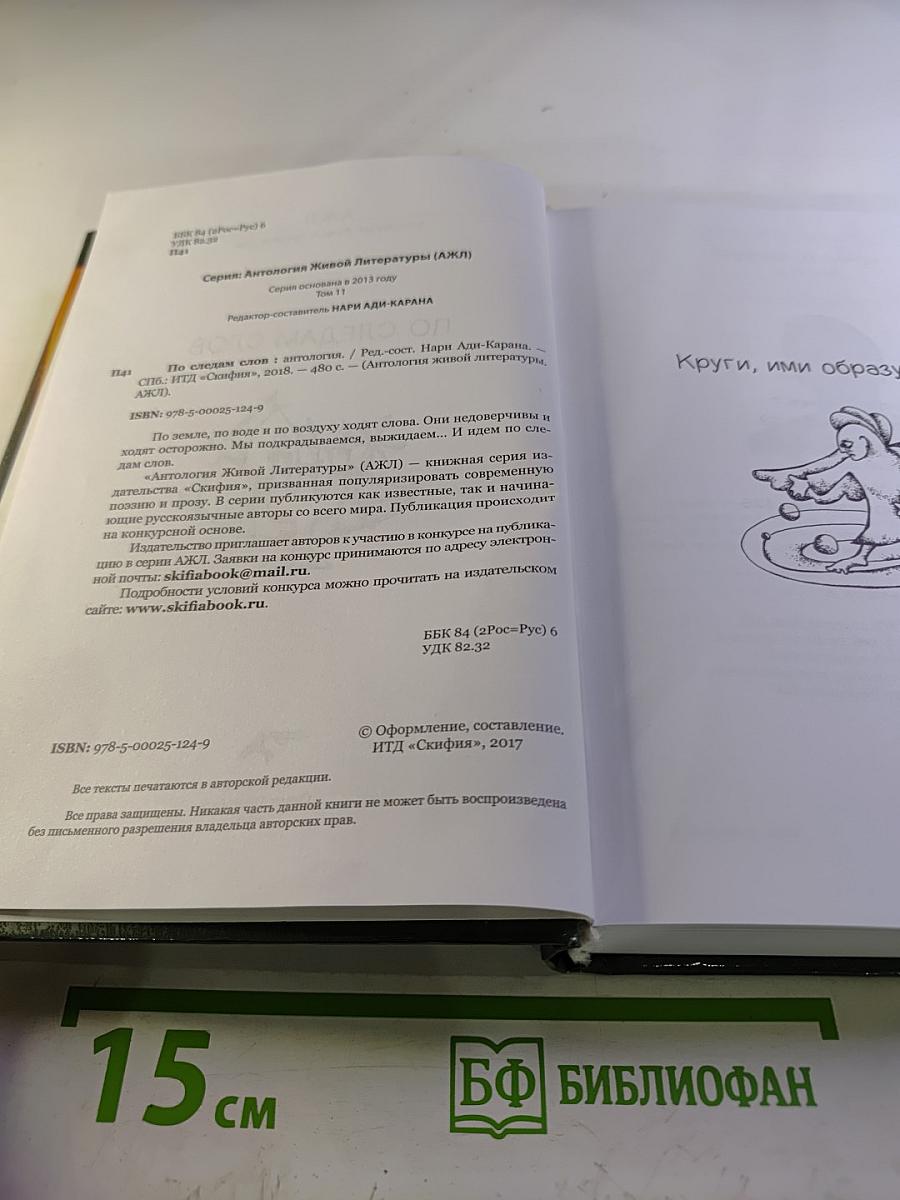 По следам слов