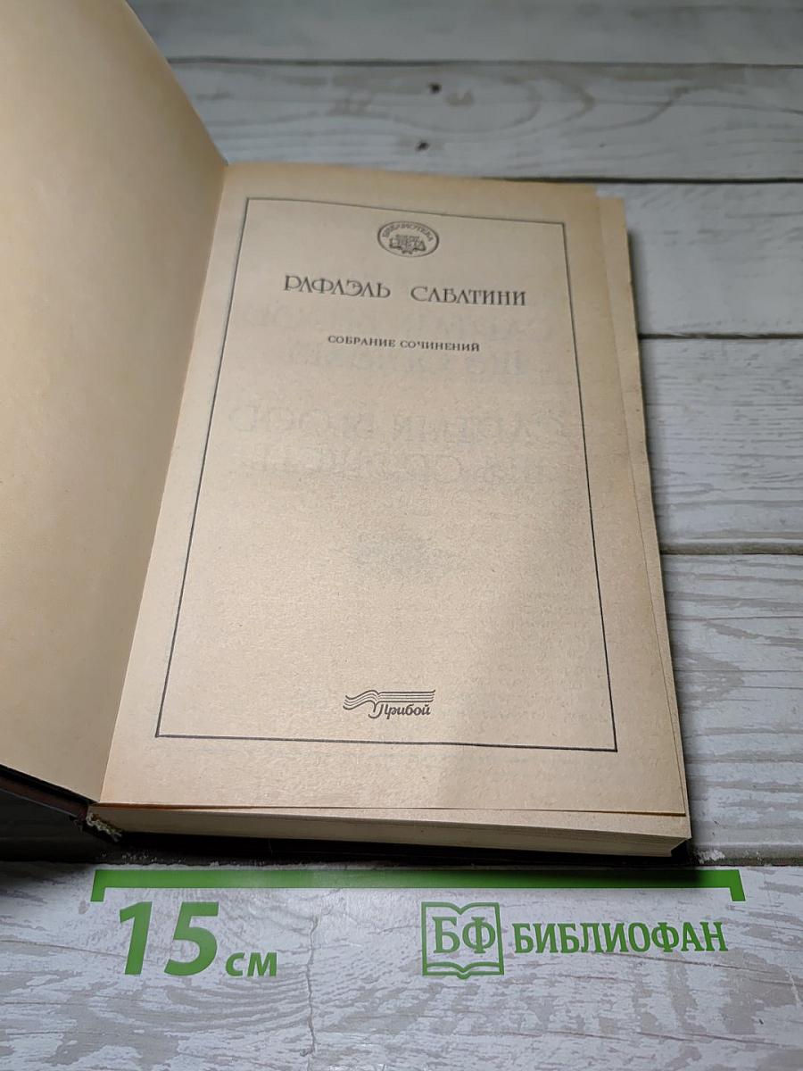 Одиссея Капитана Блада. Хроника Капитана Блада