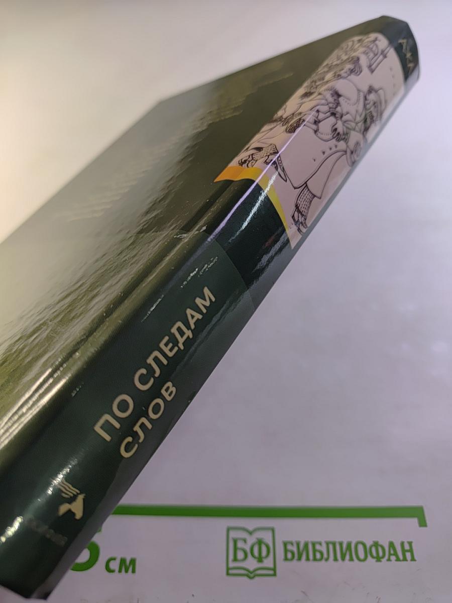 По следам слов