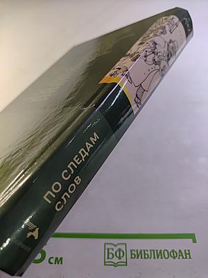 По следам слов