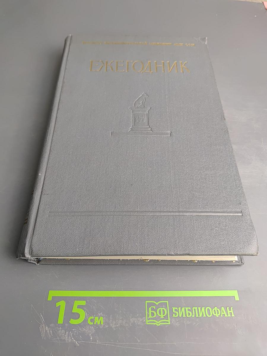 Труды Института экспериментальной медицины АМН СССР. Ежегодник за 1958 год