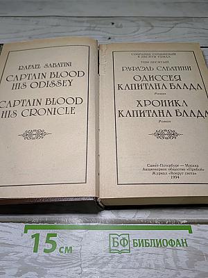 Одиссея Капитана Блада. Хроника Капитана Блада