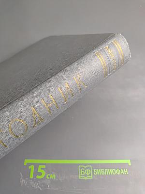 Труды Института экспериментальной медицины АМН СССР. Ежегодник за 1958 год