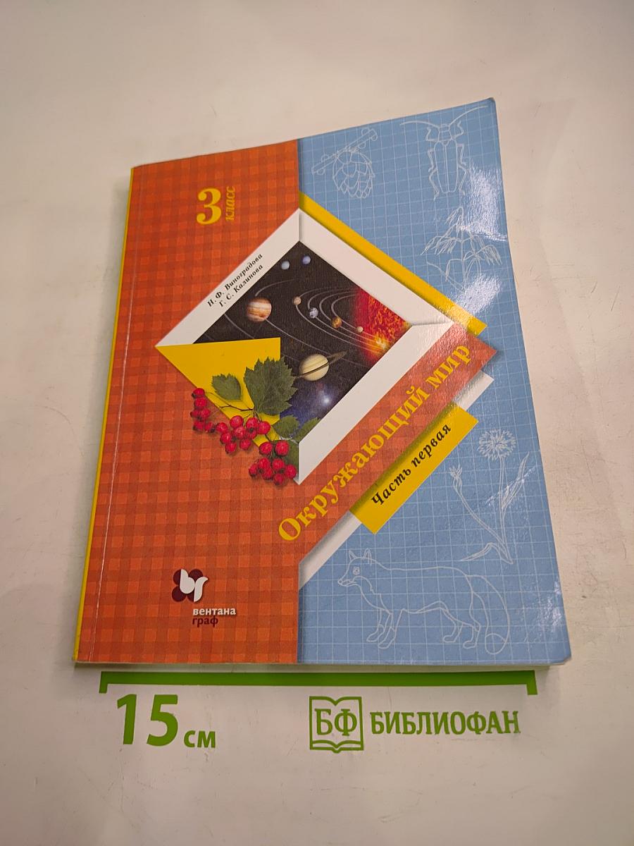 Окружающий мир. Учебник. 3 класс. Часть первая
