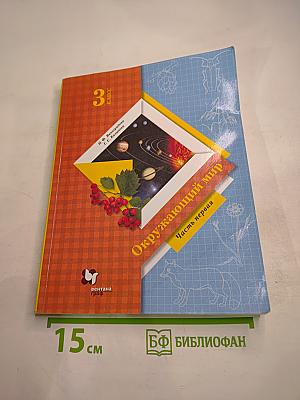 Окружающий мир. Учебник. 3 класс. Часть первая
