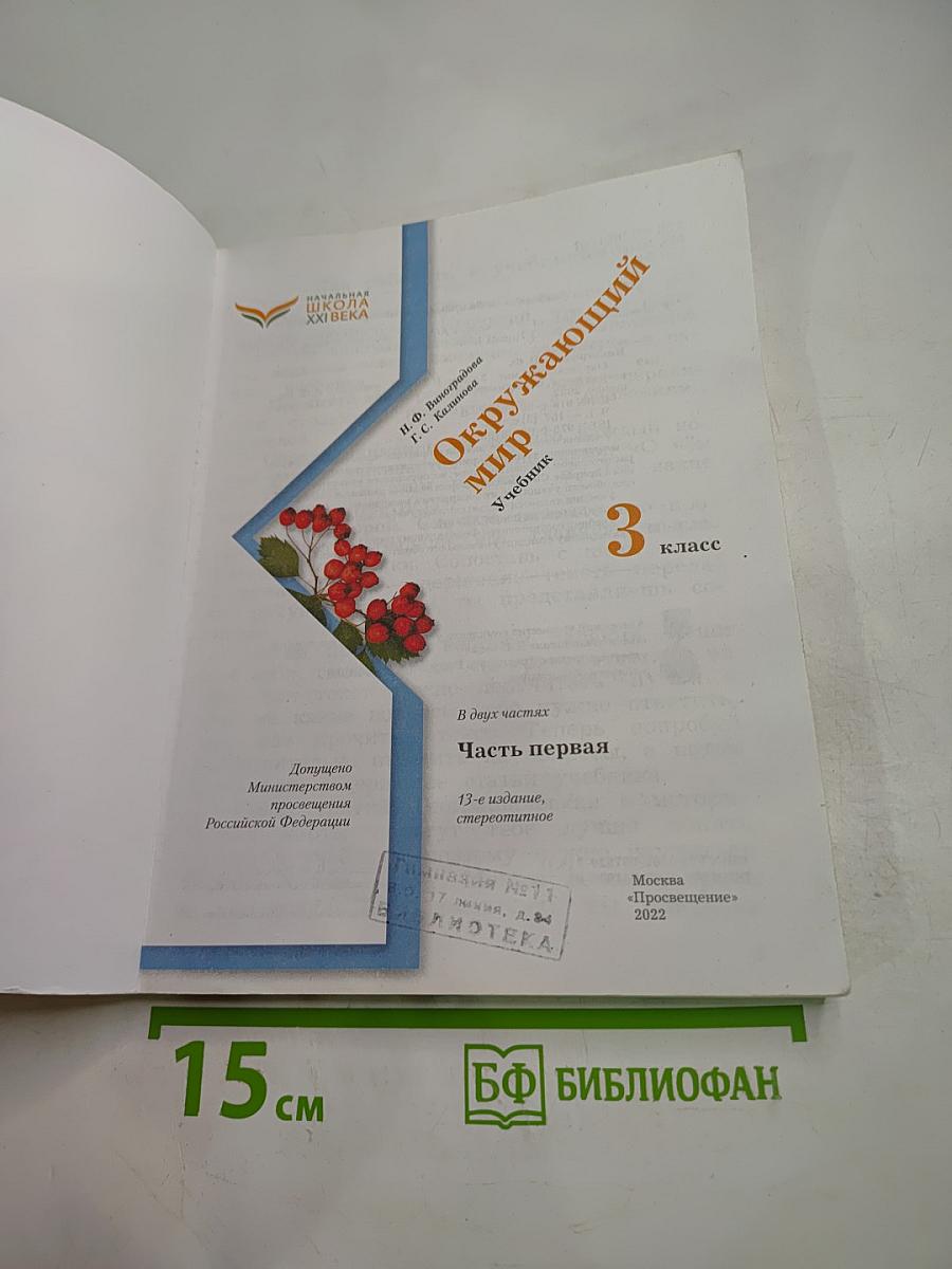 Окружающий мир. Учебник. 3 класс. Часть первая