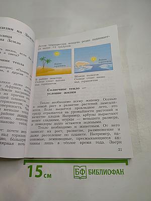 Окружающий мир. Учебник. 3 класс. Часть первая