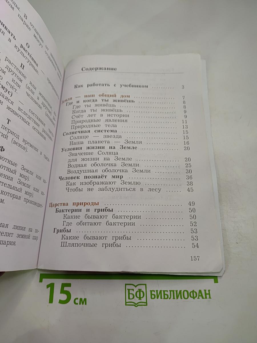 Окружающий мир. Учебник. 3 класс. Часть первая