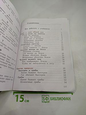 Окружающий мир. Учебник. 3 класс. Часть первая