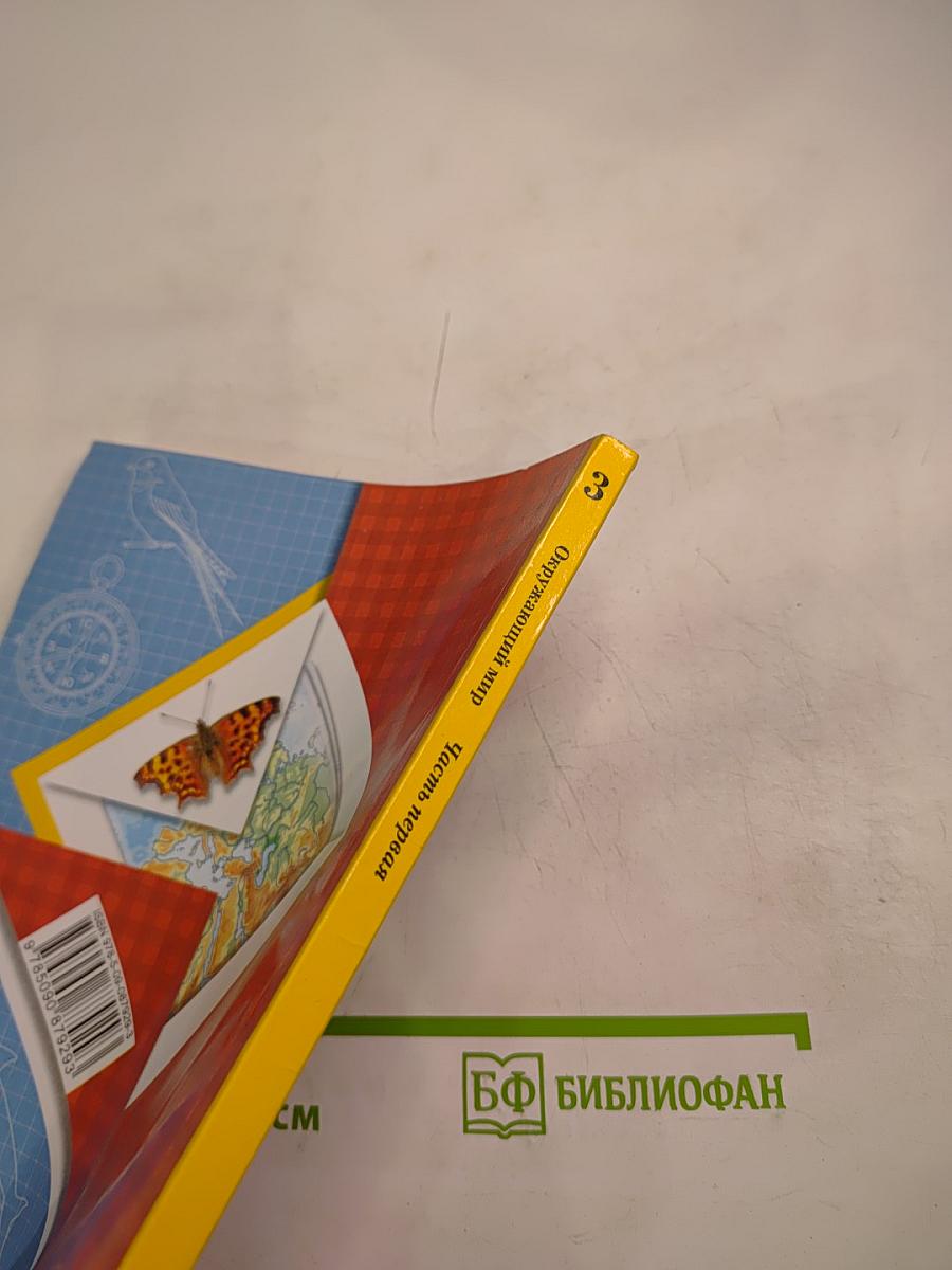 Окружающий мир. Учебник. 3 класс. Часть первая