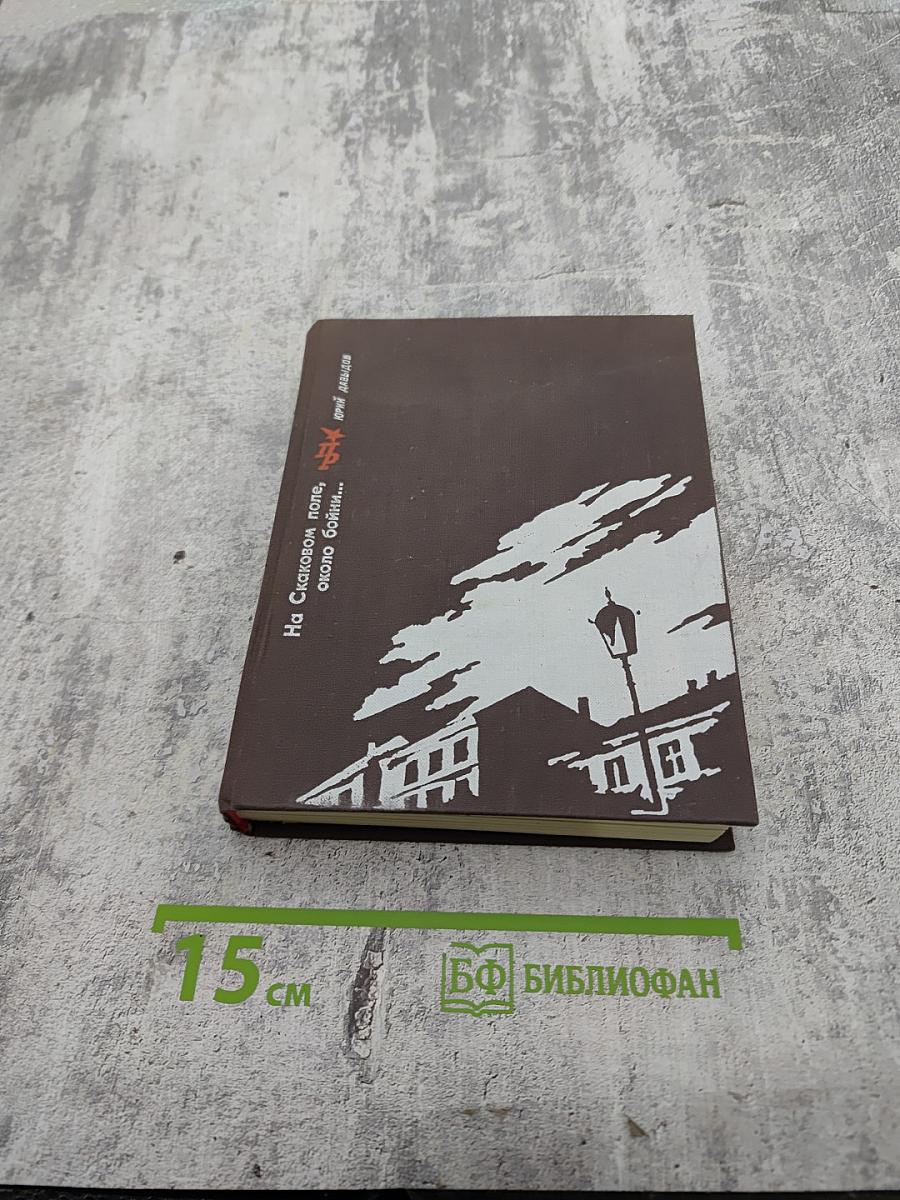 На Скаковом поле, около бойни...