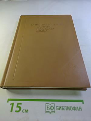 Орфографический словарь русского языка